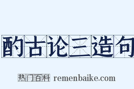 酌古论三造句是什么意思的图片
